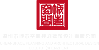 少妇18P深圳市城市空间规划建筑设计有限公司